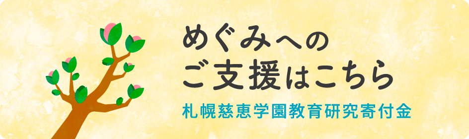 めぐみへの支援はこちら　札幌慈恵学園教育研究寄付金