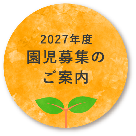 2027年度 園児募集のご案内