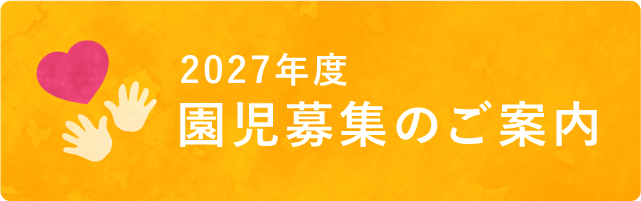 2027年度 園児募集のご案内