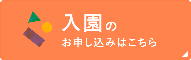 入園のお申し込みはこちら