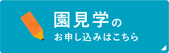 園見学のお申し込みはこちら
