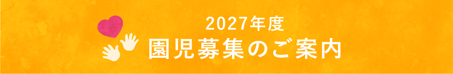 2027年度 園児募集のご案内