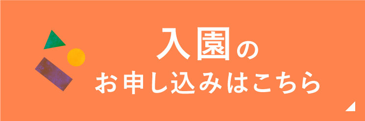 入園のお申し込みはこちら