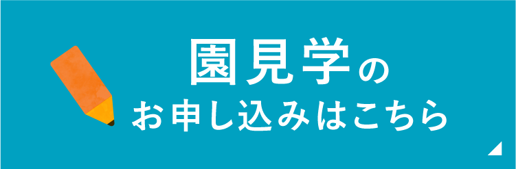 園見学のお申し込みはこちら